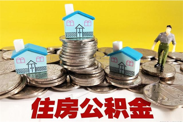 蓬莱住房公积金封存如何取（住房公积金封存后提取流程）