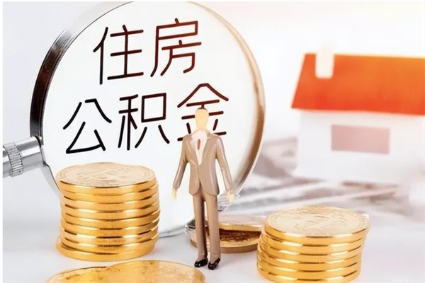 蓬莱本地人怎么把公积金取出来（本地人的住房公积金可以提取吗）