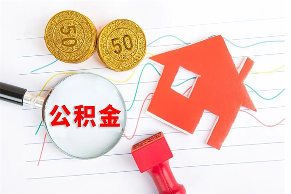 蓬莱急用如何提住房公积金（急用钱,怎么把住房公积金提取出来使用?）