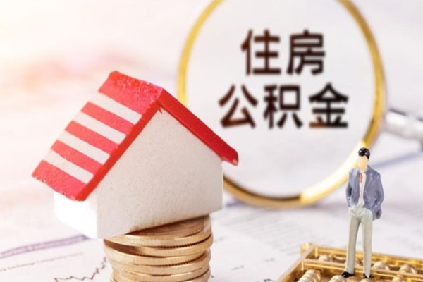 蓬莱公积金非住房支取（公积金非住房提取多长时间）