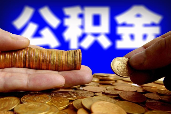 蓬莱离职公积金提不提（离职公积金不提取会怎样）