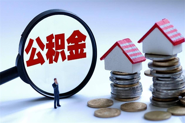 蓬莱住房公积金分封存如何取出来（公积金封存部分怎么提取）