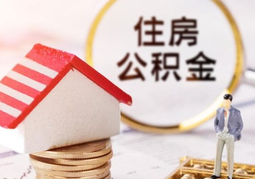 蓬莱第二次取住房公积金（第二次取公积金能取多少钱）