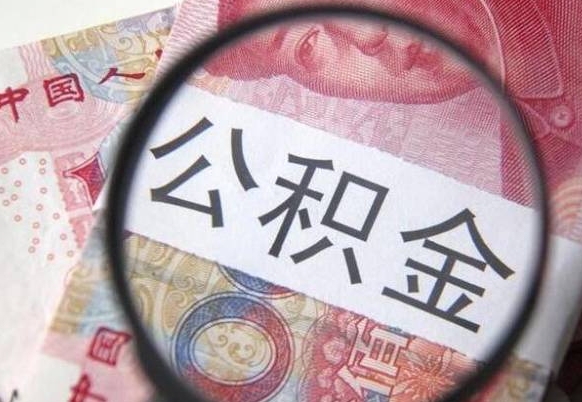 蓬莱公积金离职怎么帮提（公积金离职提取方法）