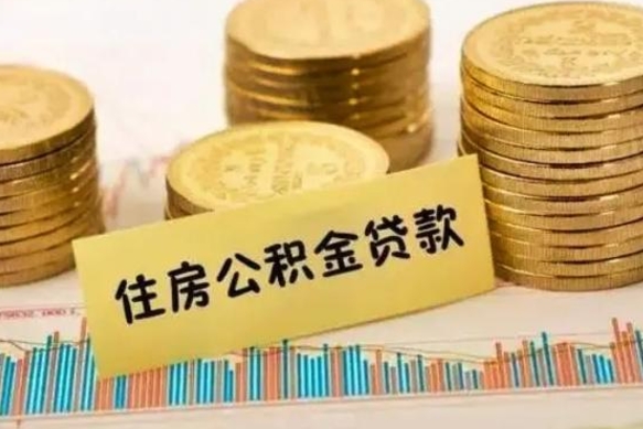 蓬莱公积金离职几个月能取（公积金离职后多长时间可以提取）