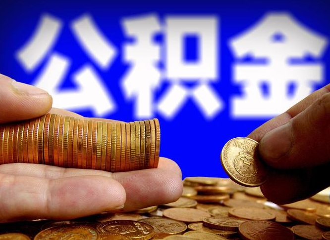 蓬莱公积金封存十几年了能取吗（公积金封存好多年）